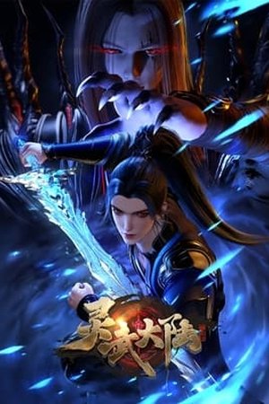 灵武大陆 Season 1 (2024) - Poster