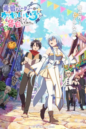 There Was a Cute Girl in the Hero's Party, So I Tried Confessing to Her - Poster