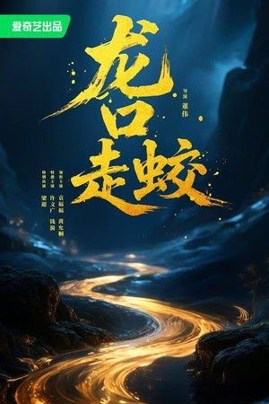 The Jianglong of Longkuo (2026) - Poster