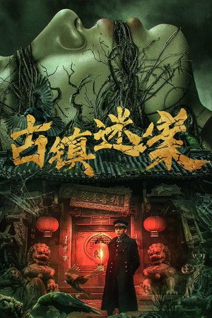 Ancient Town Mystery Case (2025) - Poster