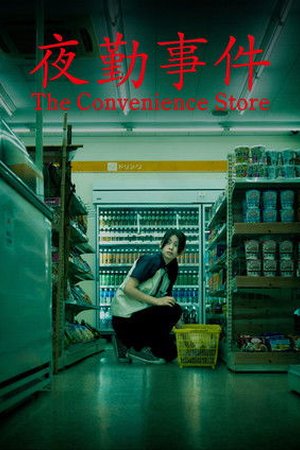 The Convenience Store (2026) - Poster