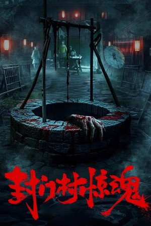 Fengmen Village Horror (2025) - Poster