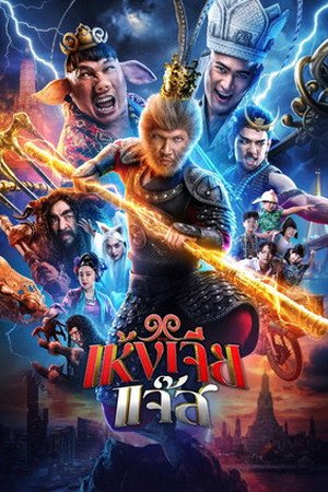 The Monkey Hero (2026) - Poster