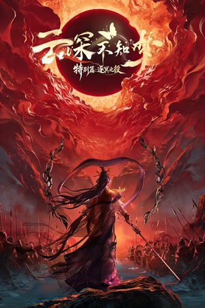 Eclipse of Illusion SP: The Miasma War (2026) - Poster